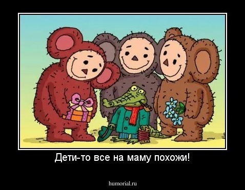 Дети-то все на маму похожи!