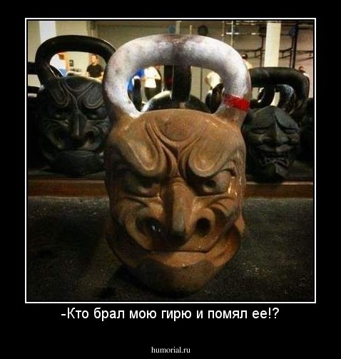 -Кто брал мою гирю и помял ее!?