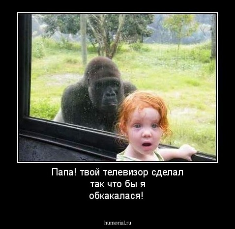 Папа! твой телевизор сделал так что бы я обкакалася!