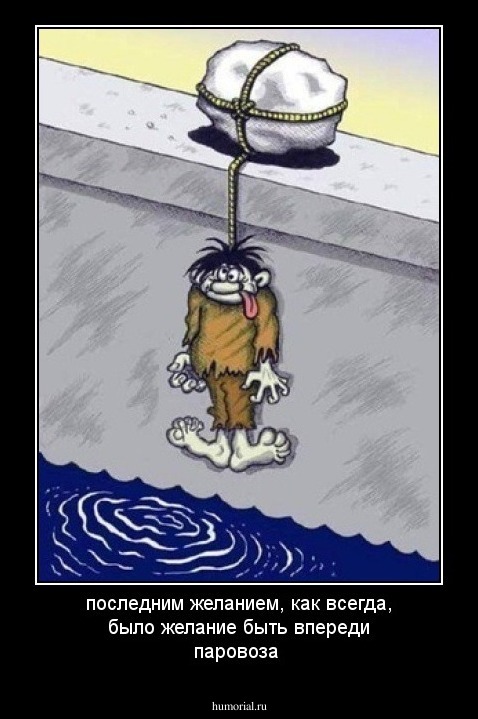 последним желанием, как всегда, было желание быть впереди паровоза