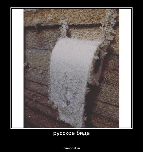 русское биде