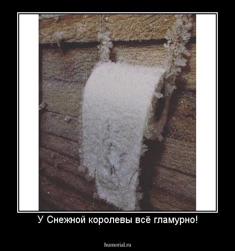 У Снежной королевы всё гламурно!