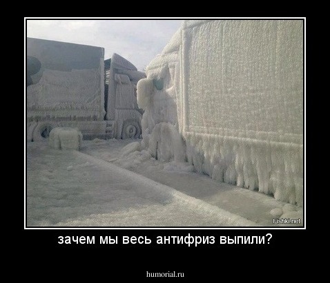 зачем мы весь антифриз выпили?