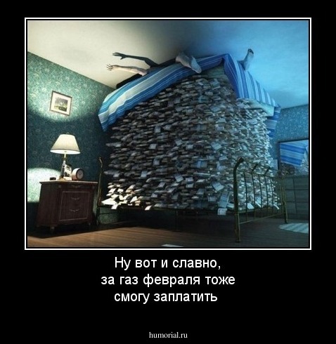 Ну вот и славно, за газ февраля тоже смогу заплатить