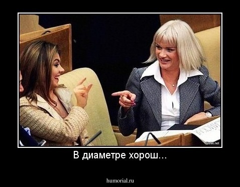 В диаметре хорош...