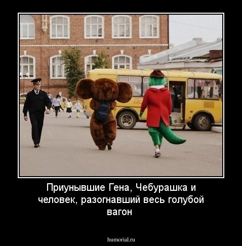 Приунывшие Гена,  Чебурашка и человек,  разогнавший весь голубой вагон