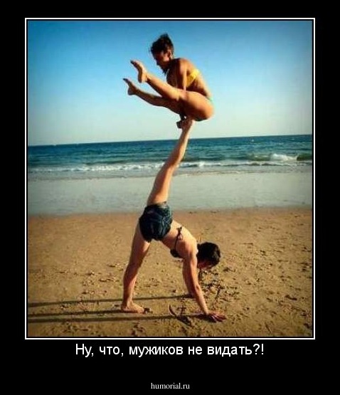 Ну, что, мужиков не видать?!