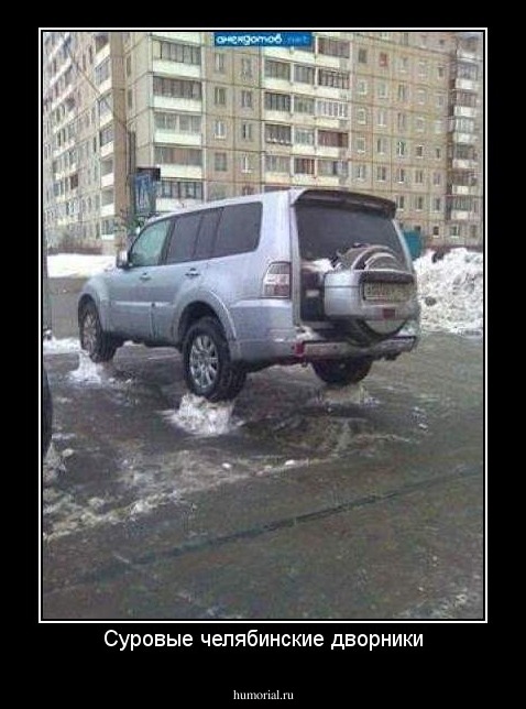 Суровые челябинские дворники