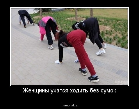 Женщины учатся ходить без сумок