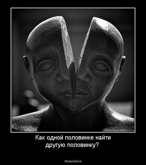Как одной половинке найти другую половинку?