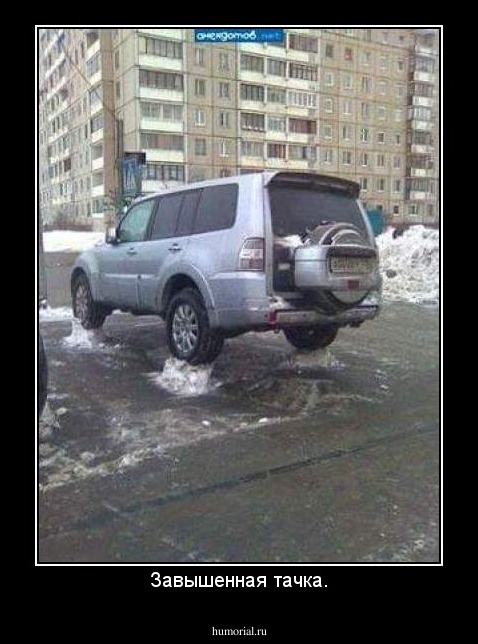 Завышенная тачка.