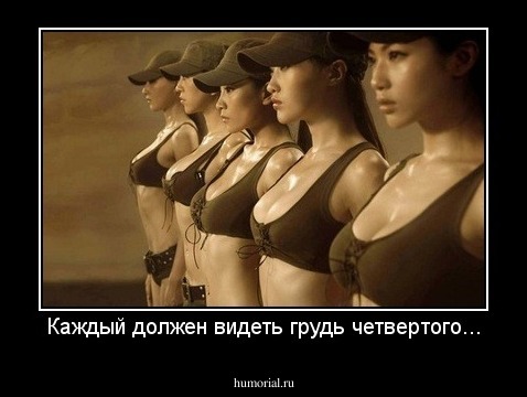 Каждый должен видеть грудь четвертого...