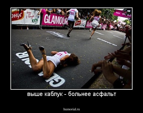 выше каблук - больнее асфальт