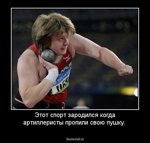 Этот спорт зародился когда артиллеристы пропили свою пушку.  