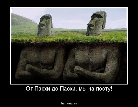 От Пасхи до Пасхи, мы на посту!