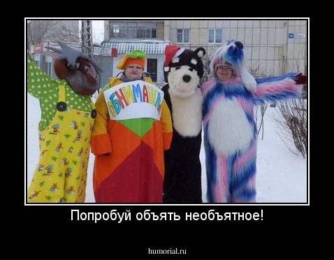 Попробуй объять необъятное!