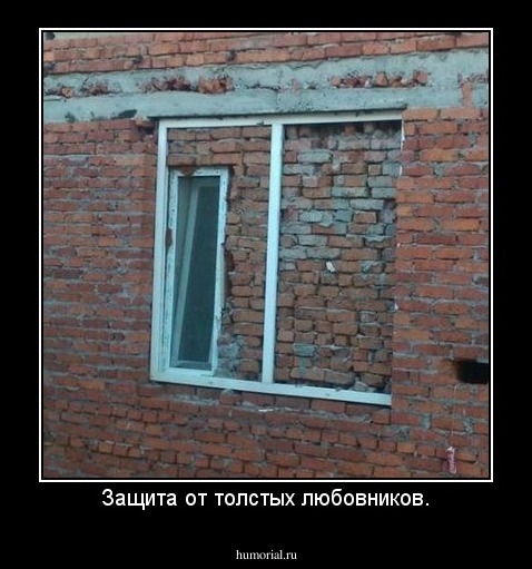Защита от толстых любовников.