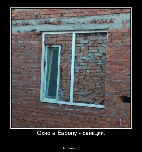 Окно в Европу - санкции.