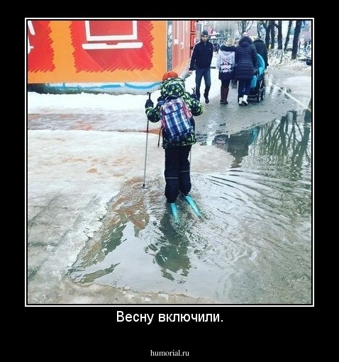 Весну включили.
