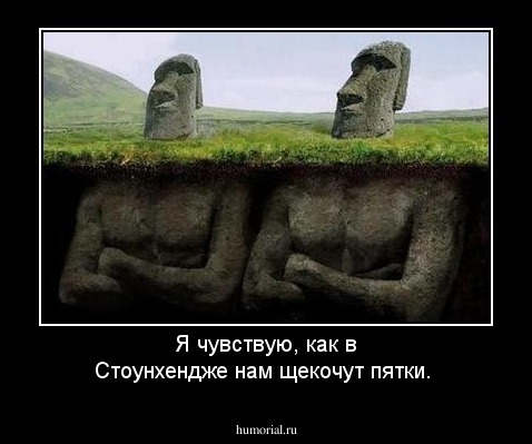 Я чувствую, как в Стоунхендже нам щекочут пятки.