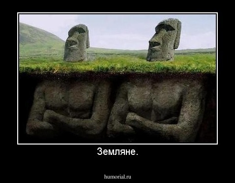 Земляне.