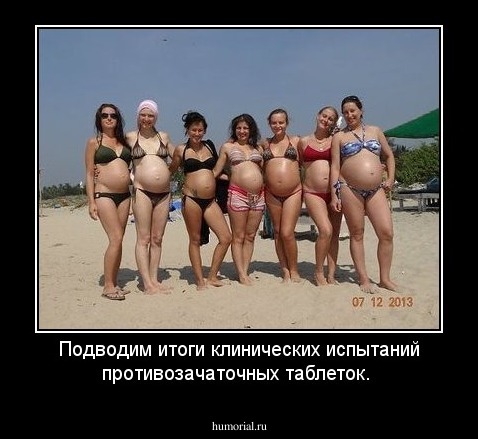 Подводим итоги клинических испытаний противозачаточных таблеток. 