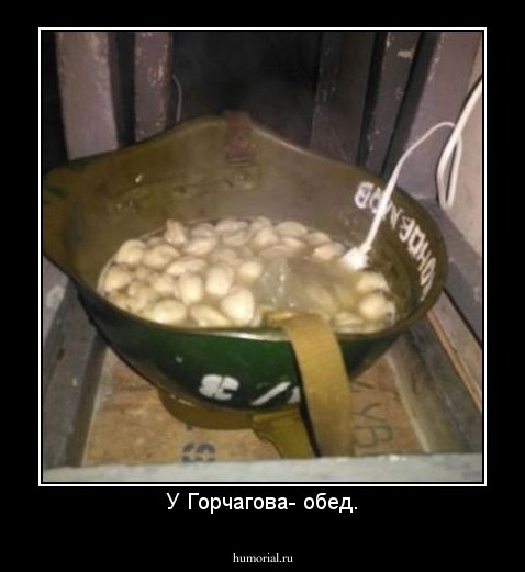 У Горчагова- обед.