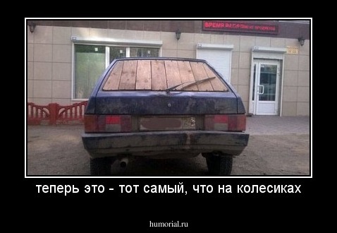 теперь это - тот самый, что на колесиках