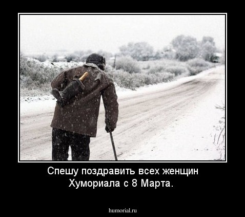 Спешу поздравить всех женщин Хумориала с 8 Марта.