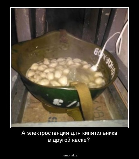 А электростанция для кипятильника в другой каске? 