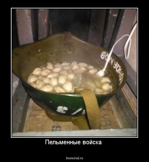 Пельменные войска 
