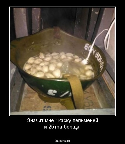 Значит мне 1каску пельменей и 2бтра борща 