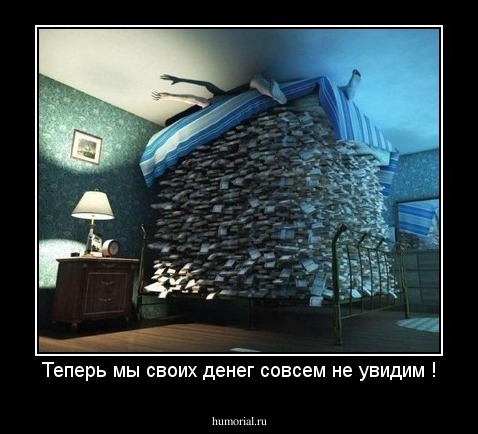 Теперь мы своих денег совсем не увидим !