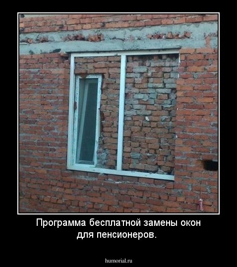 Программа бесплатной замены окон для пенсионеров.