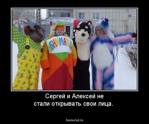 Сергей и Алексей не стали открывать свои лица.