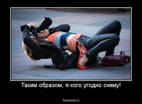 Таким образом, я кого угодно сниму!