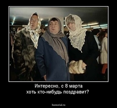 Интересно, с 8 марта хоть кто-нибудь поздравит?