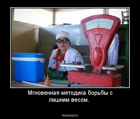 Мгновенная методика борьбы с лишним весом.