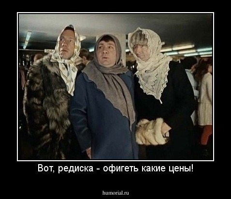 Вот, редиска - офигеть какие цены!