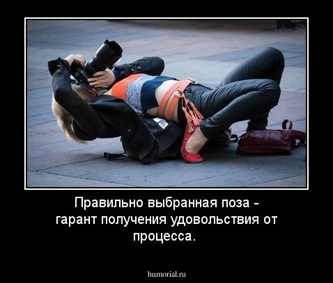 Правильно выбранная поза - гарант получения удовольствия от процесса.