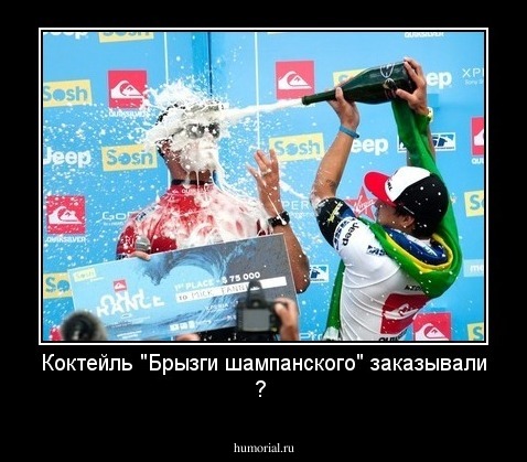 Коктейль "Брызги шампанского" заказывали ?