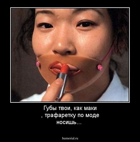 Губы твои, как маки , трафаретку по моде носишь...