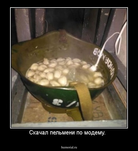 Скачал пельмени по модему.  