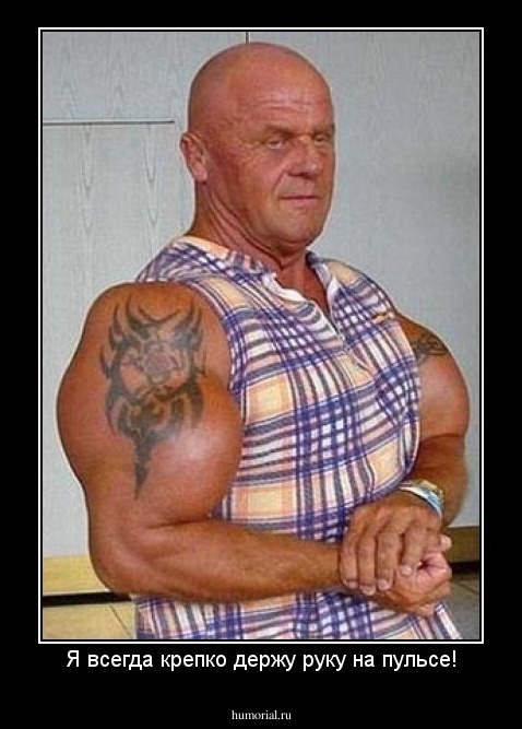 Я всегда крепко держу руку на пульсе!