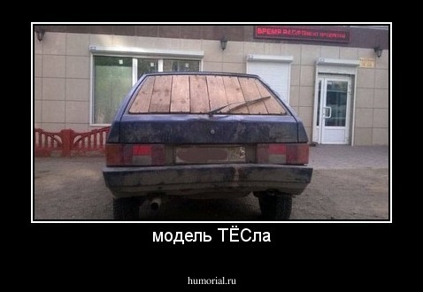 модель ТЁСла
