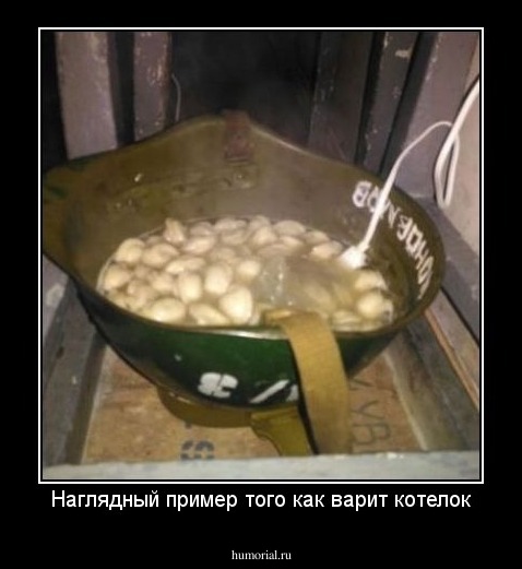 Наглядный пример того как варит котелок