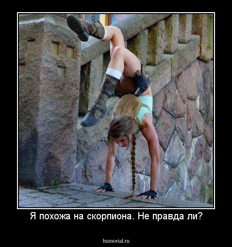 Я похожа на скорпиона. Не правда ли?
