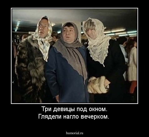 Три девицы под окном. Глядели нагло вечерком.