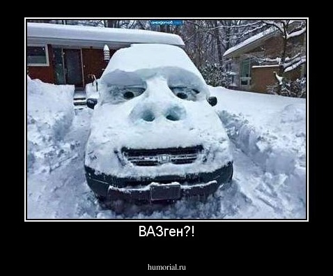 ВАЗген?!