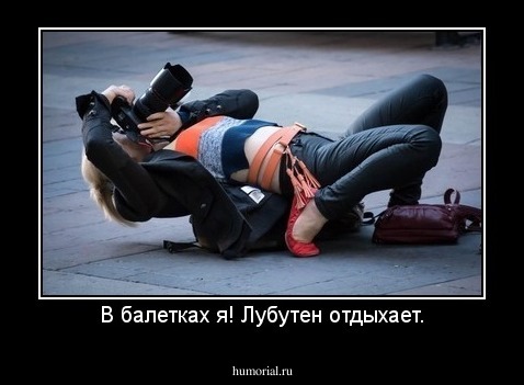 В балетках я! Лубутен отдыхает.